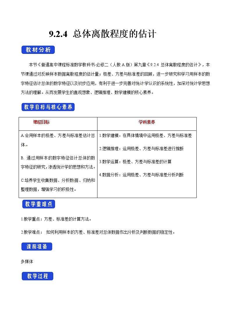 高中数学必修二  9.2.4 总体离散程度的估计 教学设计01
