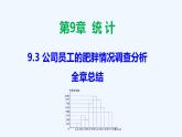 高中數(shù)學(xué)必修二  9.3 統(tǒng)計(jì)案例：公司員工的肥胖情況調(diào)查分析-同步教學(xué)課件
