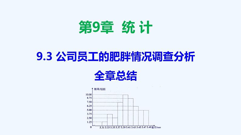高中数学必修二  9.3 统计案例：公司员工的肥胖情况调查分析-同步教学课件01