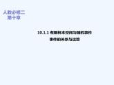 高中数学必修二  10.1.有限样本空间与随机事件事件的关系和运算课件