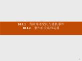 高中数学必修二  10.1.有限样本空间与随机事件事件的关系和运算课件