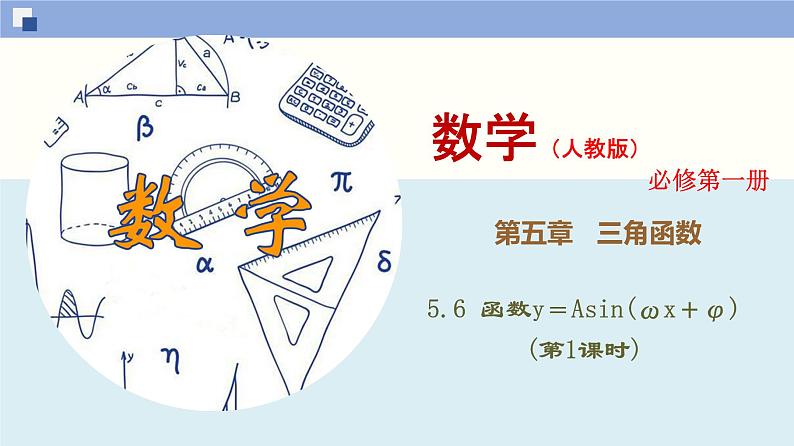 高中数学必修一 5.6 函数y＝Asin(ωx＋φ)(第1课时)同步课件（41张）第1页