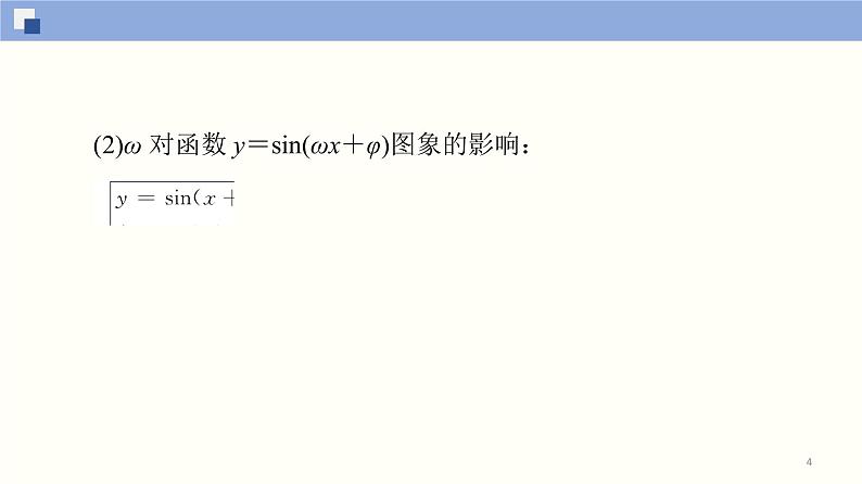 高中数学必修一 5.6 函数y＝Asin(ωx＋φ)(第1课时)同步课件（41张）第4页