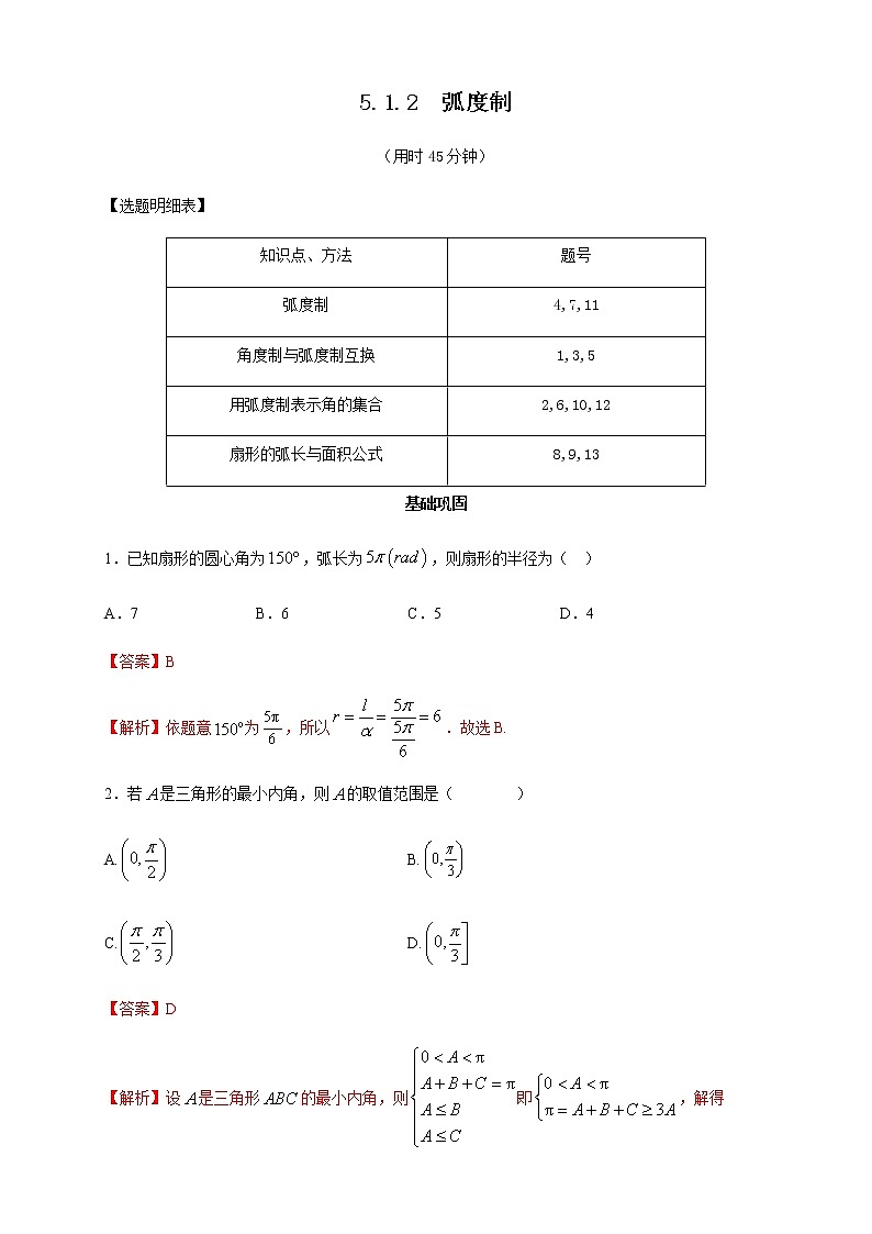 高中数学必修一 5.1.2 弧度制 练习新（含答案）01
