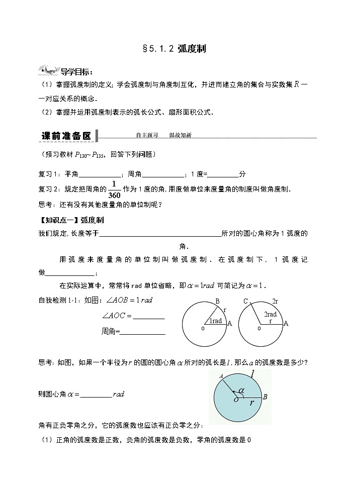 高中数学必修一 5.1.2 弧度制-2021学年人教A版（）高中数学必修第一册导学案01