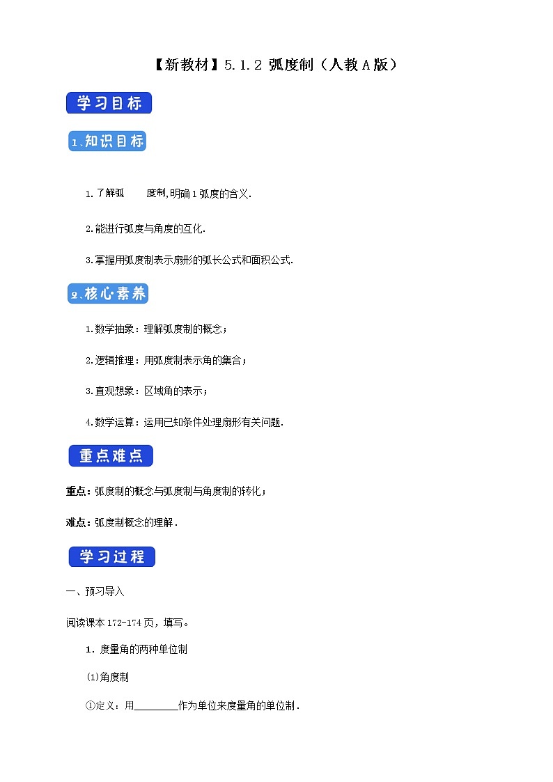 高中数学必修一 5.1.2 弧度制 导学案新01