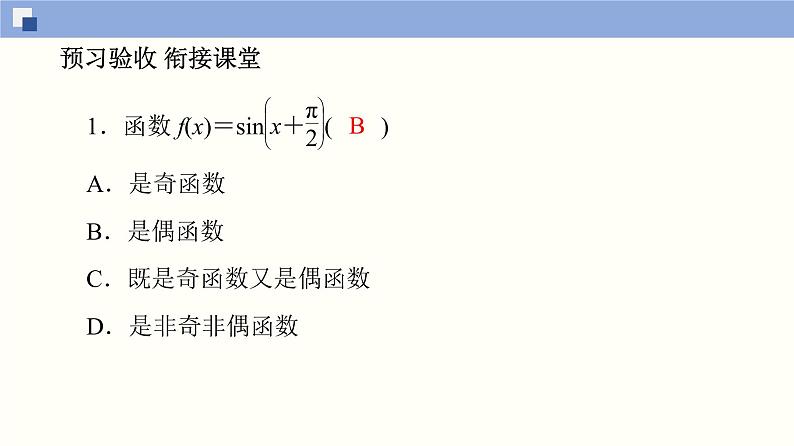 高中数学必修一 5.4.2 正弦函数、余弦函数的性质(第1课时)同步课件（34张）第6页