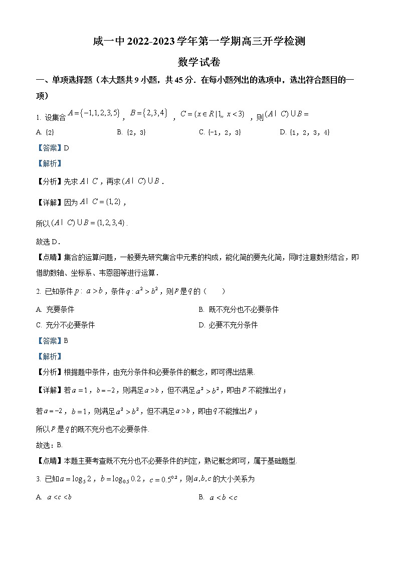 天津市咸水沽第一中学2023届高三上学期开学考试数学试题含答案第1页