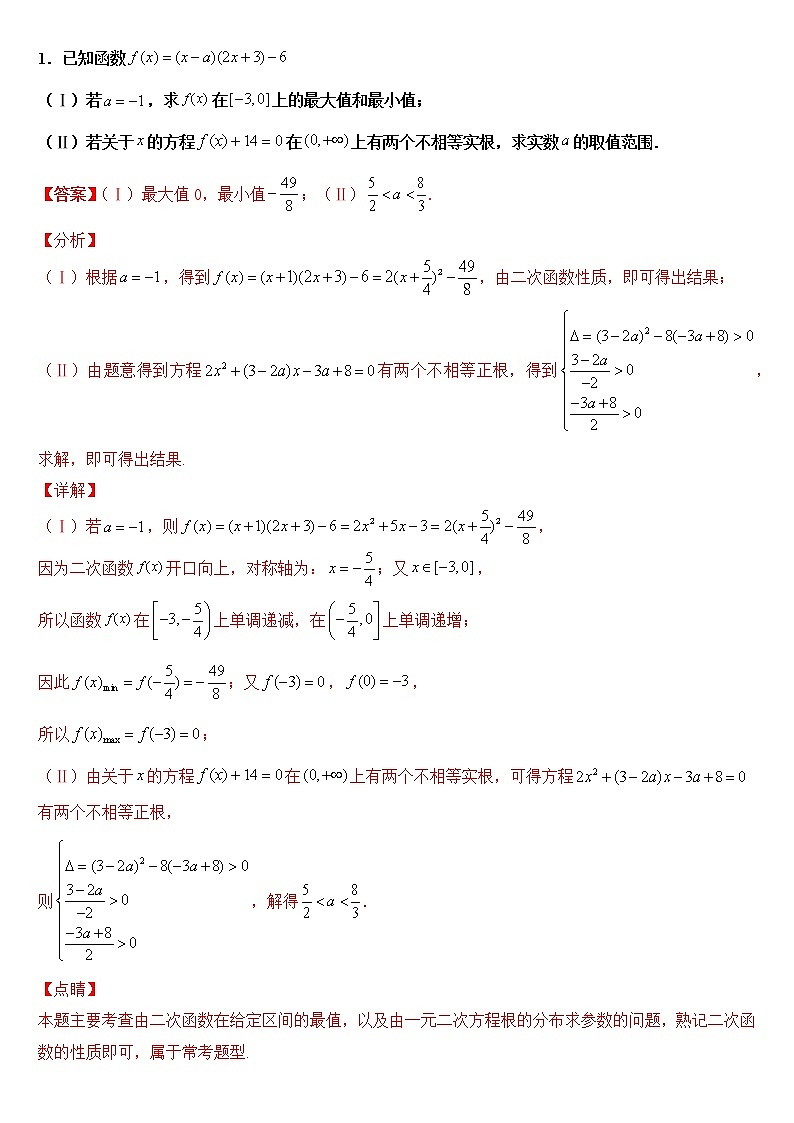 专题06：二次方程根的分布与二次函数在闭区间上的最值归纳-2023届高考数学一轮复习精讲精练（新高考专用）（解析版）第3页