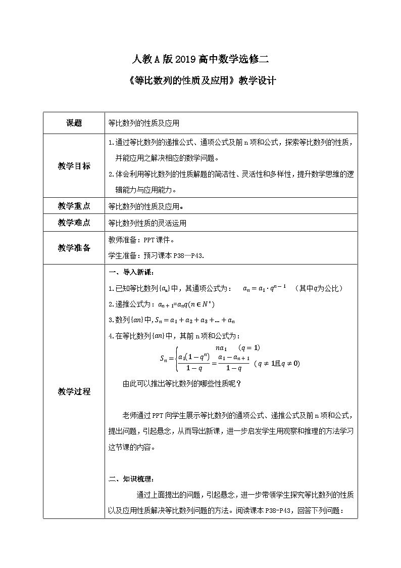 4.3.2《等比数列的性质及应用》课件+教案01