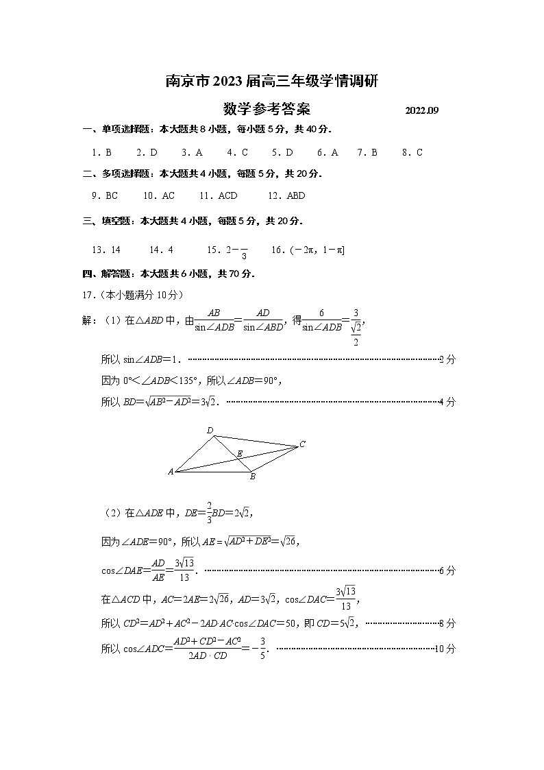 南京市2023届高三年级学情调研数学参考答案第1页