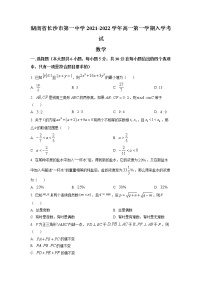 湖南省长沙市第一中学2021-2022学年高一上学期入学考试数学试卷word版含解析