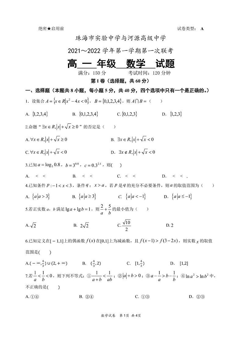 2021-2022学年度高一第一学期12月珠海市实验中学与河源高级中学考试数学试卷及参考答案01