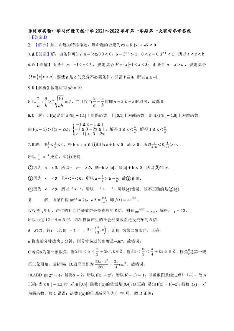 2021-2022学年度高一第一学期12月珠海市实验中学与河源高级中学考试数学试卷及参考答案01