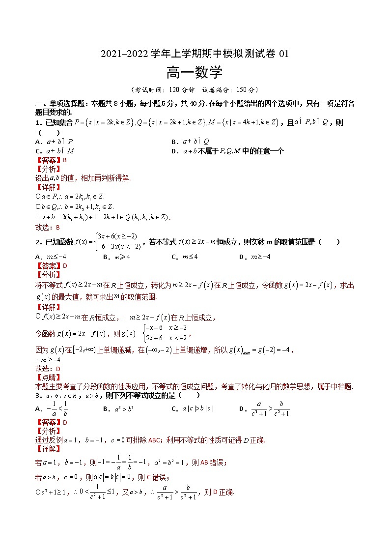 期中模拟试卷0【备考集训】2022-2023学年高一数学上学期专题训练+期中期末全真模拟卷(人教A版2019必修第一册)(解析版）第1页