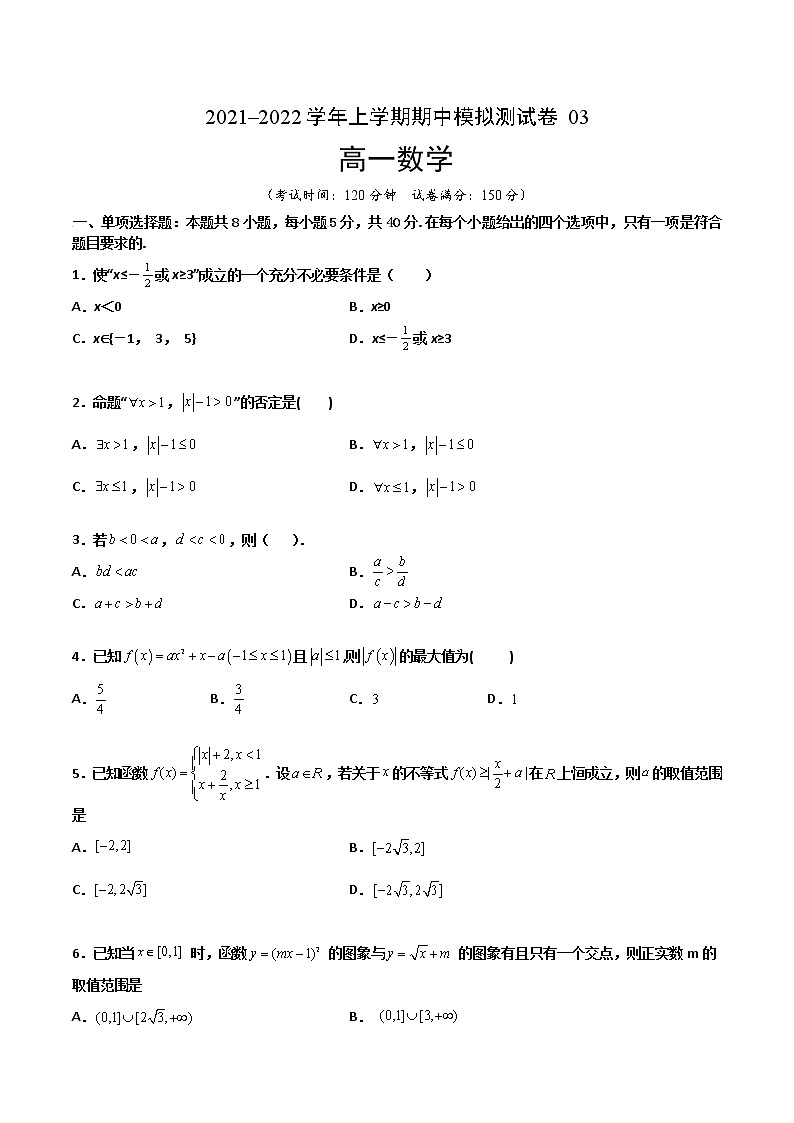 期中模拟试卷03-【备考集训】2022-2023学年高一数学上学期专题训练+期中期末全真模拟卷(人教A版2019必修第一册)01