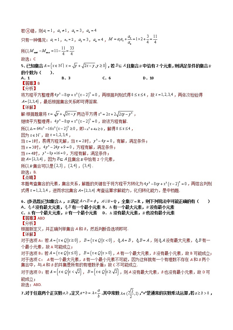 专题02 集合中新定义与最值-【备考集训】2022-2023学年高一数学上学期专题训练+期中期末全真模拟卷(人教A版2019必修第一册)03