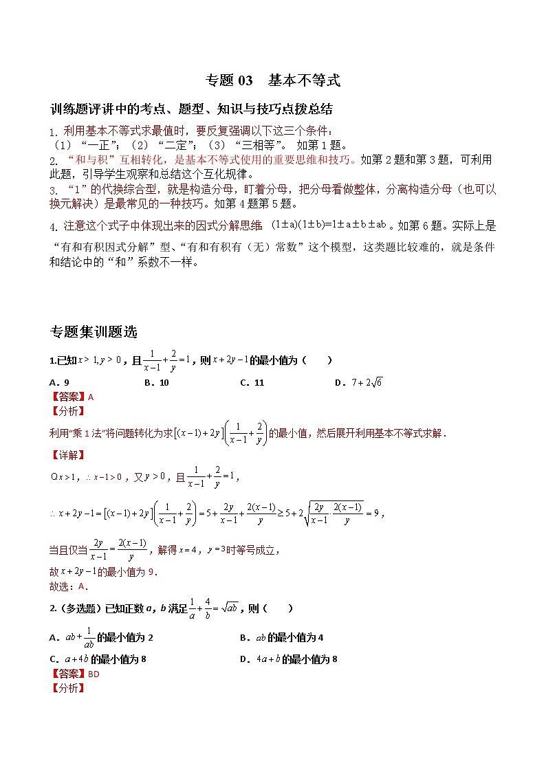 专题03 基本不等式-【备考集训】2022-2023学年高一数学上学期专题训练+期中期末全真模拟卷(人教A版2019必修第一册)(解析版)第1页
