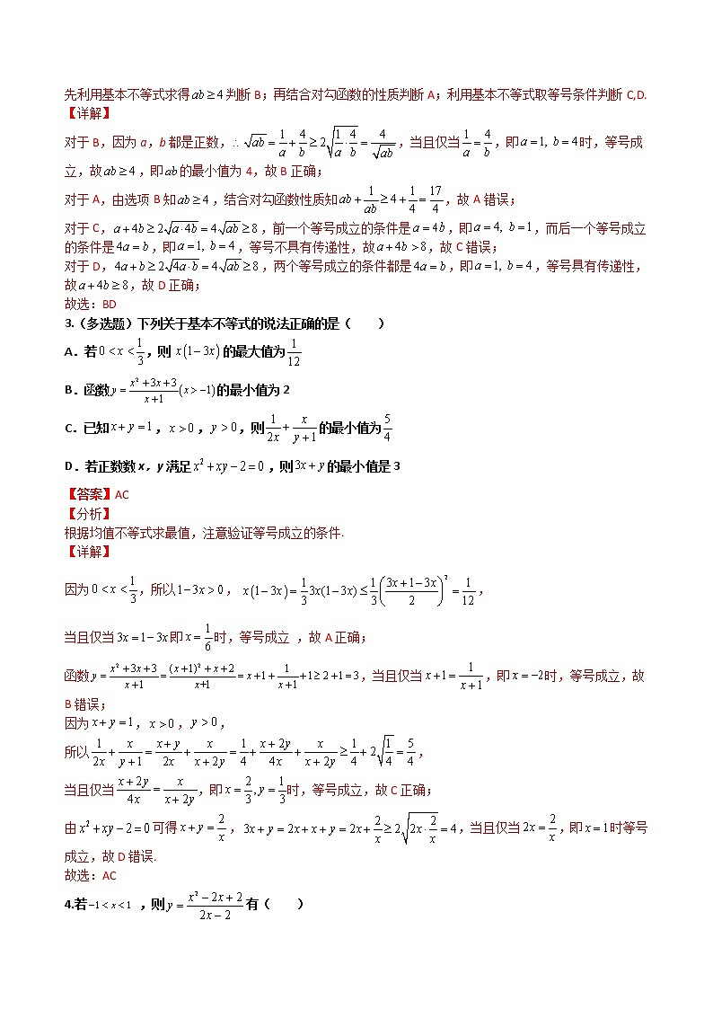 专题03 基本不等式-【备考集训】2022-2023学年高一数学上学期专题训练+期中期末全真模拟卷(人教A版2019必修第一册)(解析版)第2页