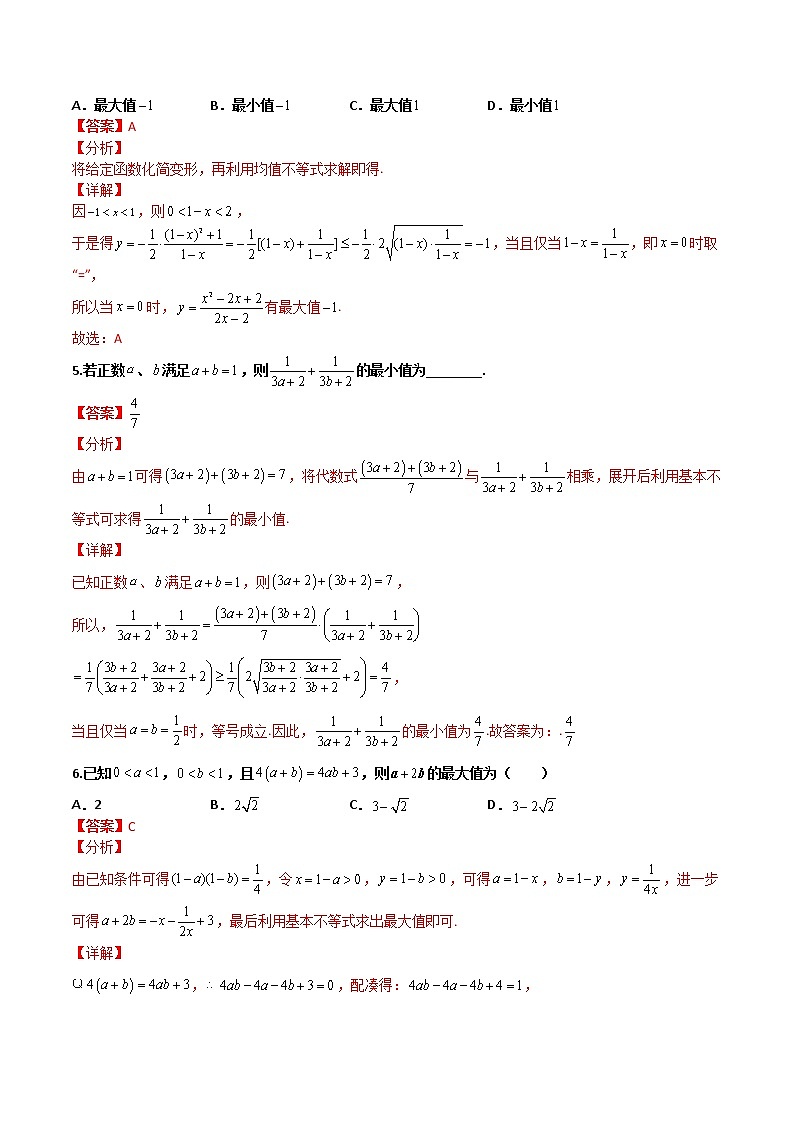 专题03 基本不等式-【备考集训】2022-2023学年高一数学上学期专题训练+期中期末全真模拟卷(人教A版2019必修第一册)(解析版)第3页