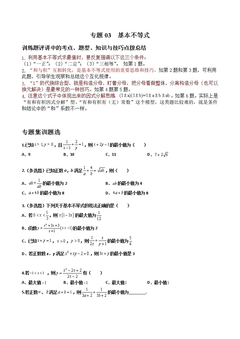 专题03 基本不等式-【备考集训】2022-2023学年高一数学上学期专题训练+期中期末全真模拟卷(人教A版2019必修第一册)(原卷版)第1页