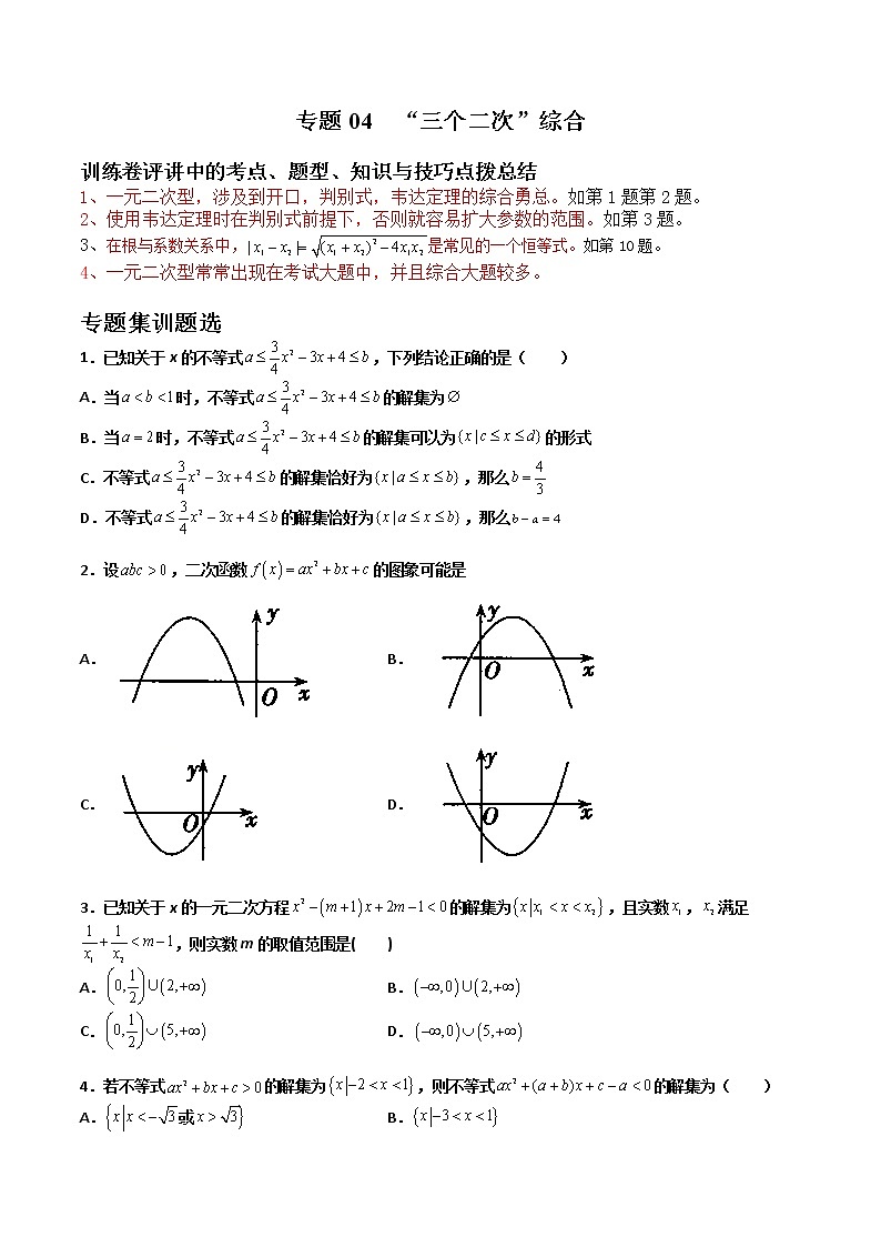专题04 “三个二次”综合-【备考集训】2022-2023学年高一数学上学期专题训练+期中期末全真模拟卷(人教A版2019必修第一册)(原卷版)第1页
