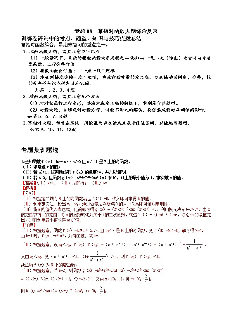 专题08 幂指对函数综合大题复习-【备考集训】2022-2023学年高一数学上学期专题训练+期中期末全真模拟卷(人教A版2019必修第一册)(解析版）第1页