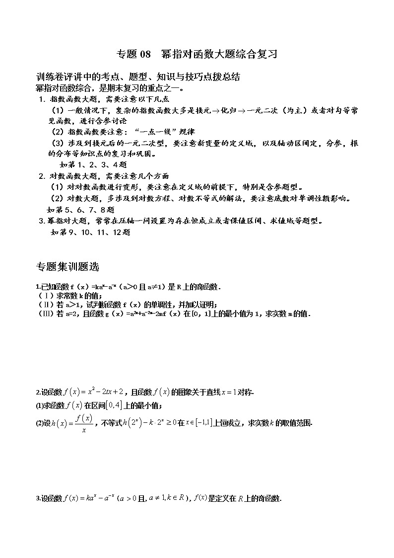 专题08 幂指对函数综合大题复习-【备考集训】2022-2023学年高一数学上学期专题训练+期中期末全真模拟卷(人教A版2019必修第一册)(原卷版）第1页
