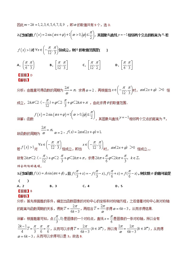 专题09 三角函数ω 应用及最值值域-【备考集训】2022-2023学年高一数学上学期专题训练+期中期末全真模拟卷(人教A版2019必修第一册)(解析版）第2页