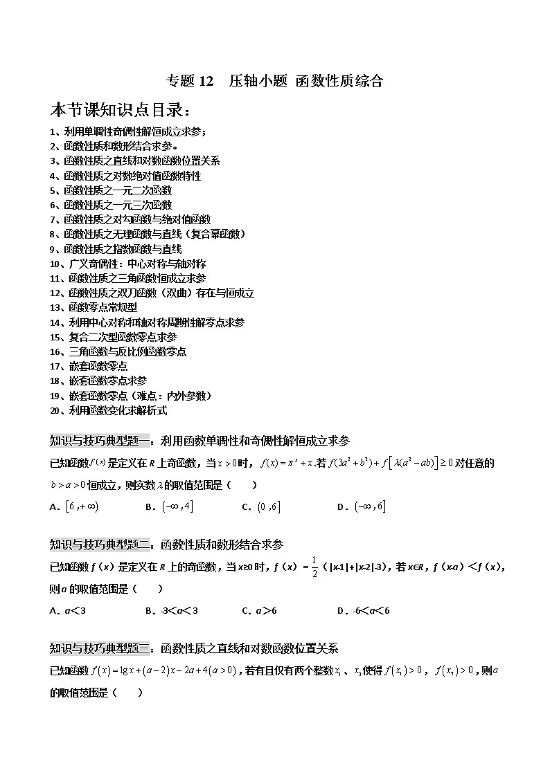 专题12 压轴小题函数性质综合复习-【备考集训】2022-2023学年高一数学上学期专题训练+期中期末全真模拟卷(人教A版2019必修第一册) （原卷版）第1页