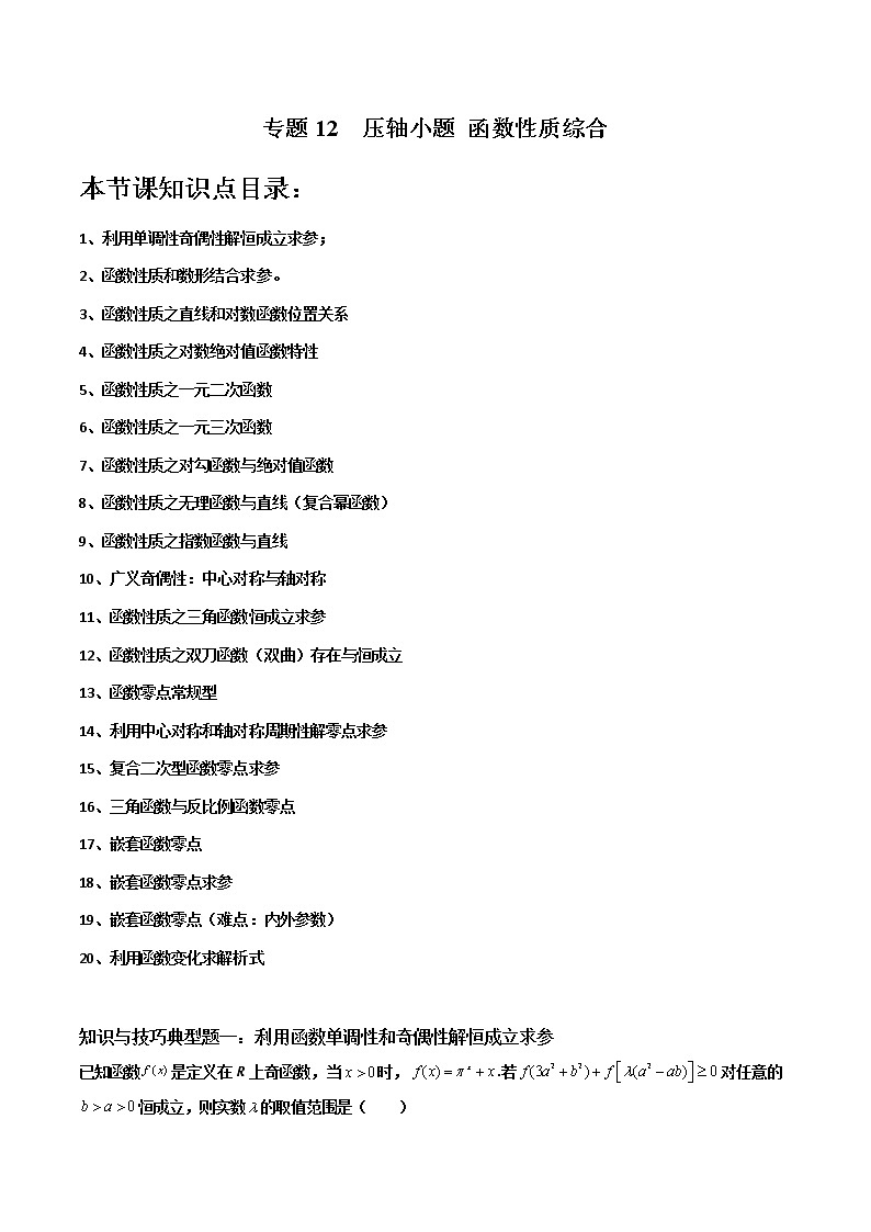 专题12 压轴小题函数性质综合复习-【备考集训】2022-2023学年高一数学上学期专题训练+期中期末全真模拟卷(人教A版2019必修第一册) （解析版）第1页