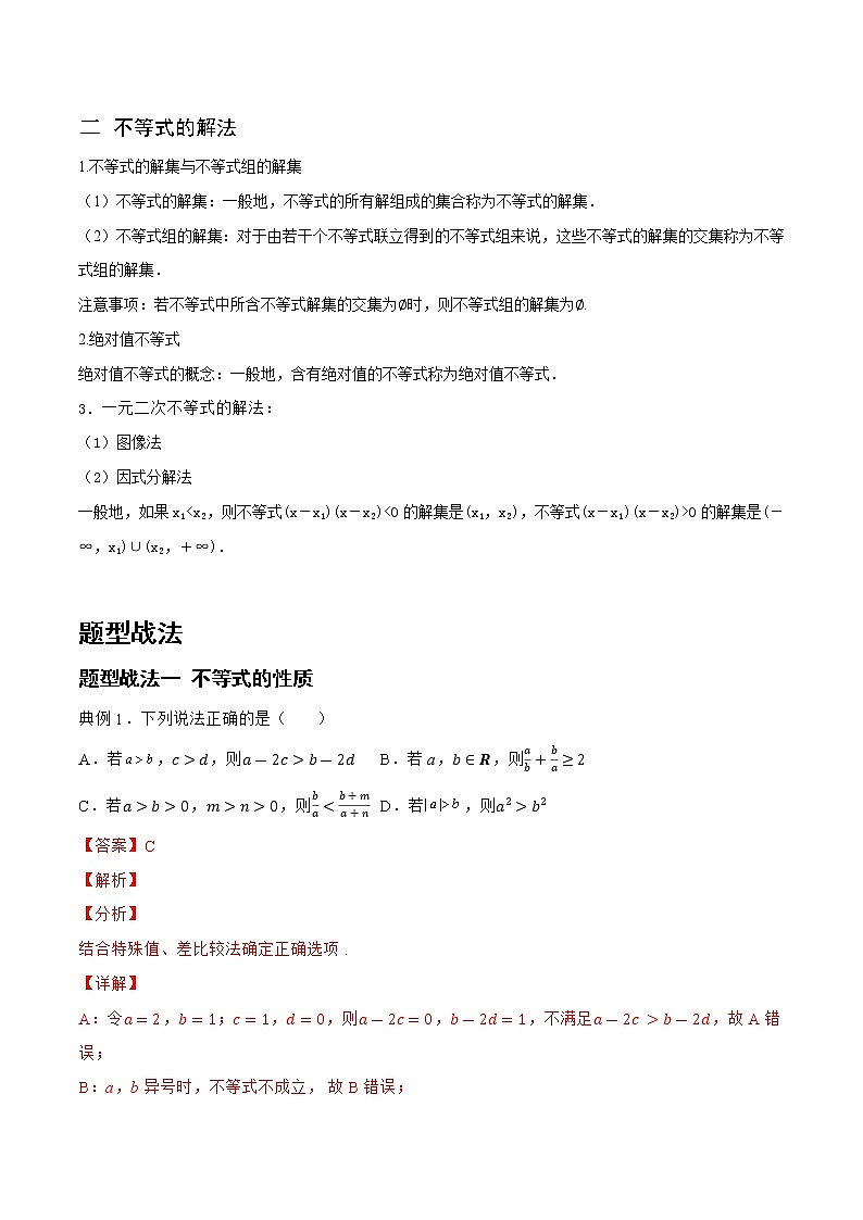 1.3.1 不等式的性质与解法（题型战法）- 备战2023年高三数学一轮复习题型与战法精准训练（新高考专用）(解析版)第2页