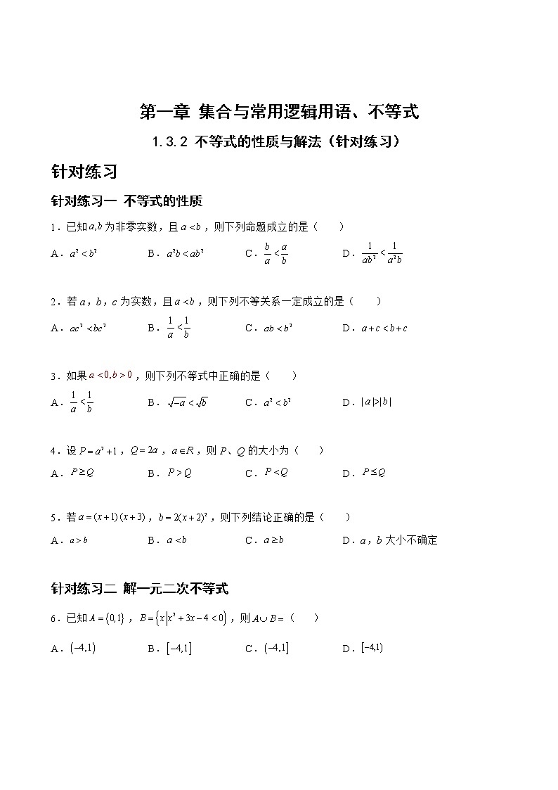 1.3.2 不等式的性质与解法（针对练习）- 备战2023年高三数学一轮复习题型与战法精准训练（新高考专用）(原卷版)第1页