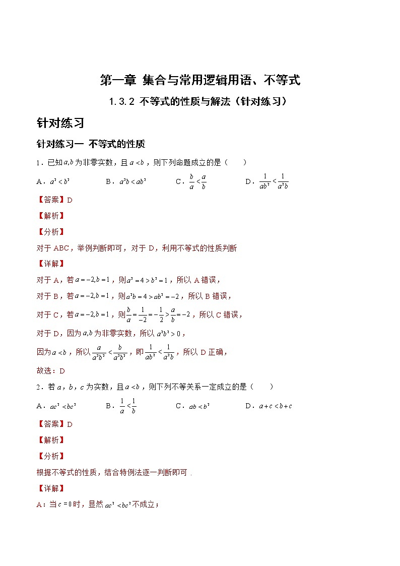 1.3.2 不等式的性质与解法（针对练习）- 备战2023年高三数学一轮复习题型与战法精准训练（新高考专用）(解析版)第1页