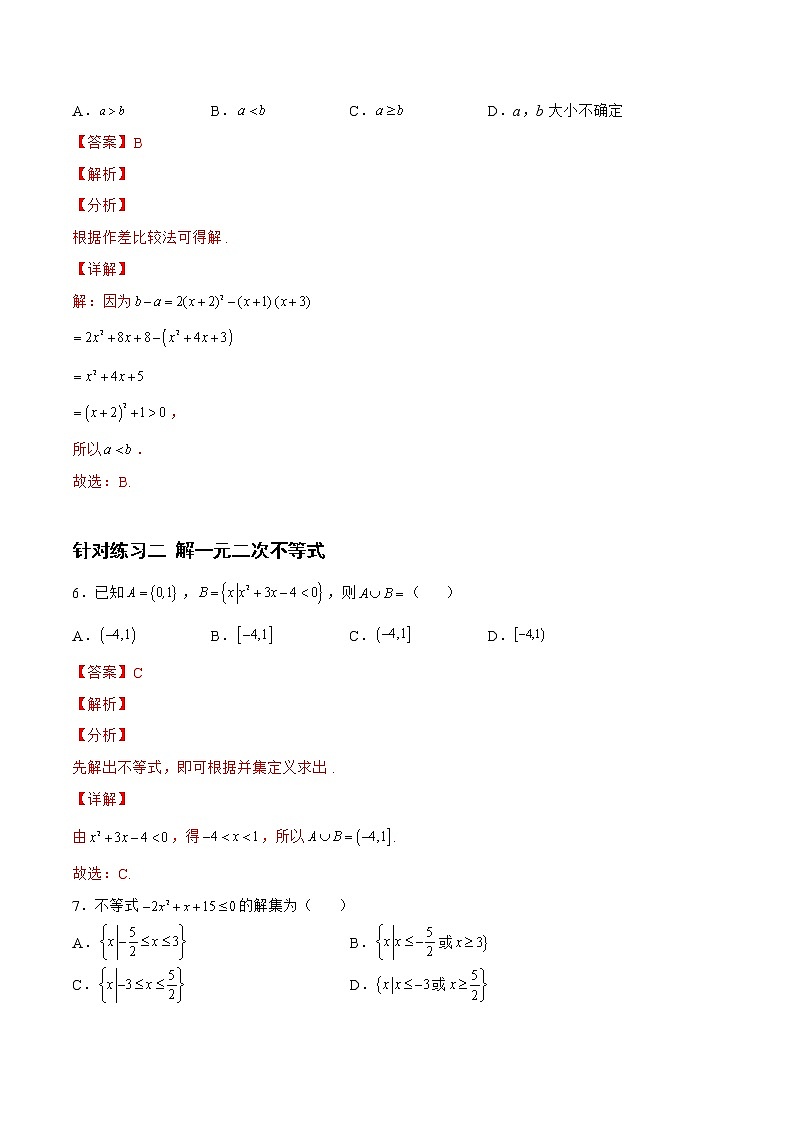 1.3.2 不等式的性质与解法（针对练习）- 备战2023年高三数学一轮复习题型与战法精准训练（新高考专用）(解析版)第3页