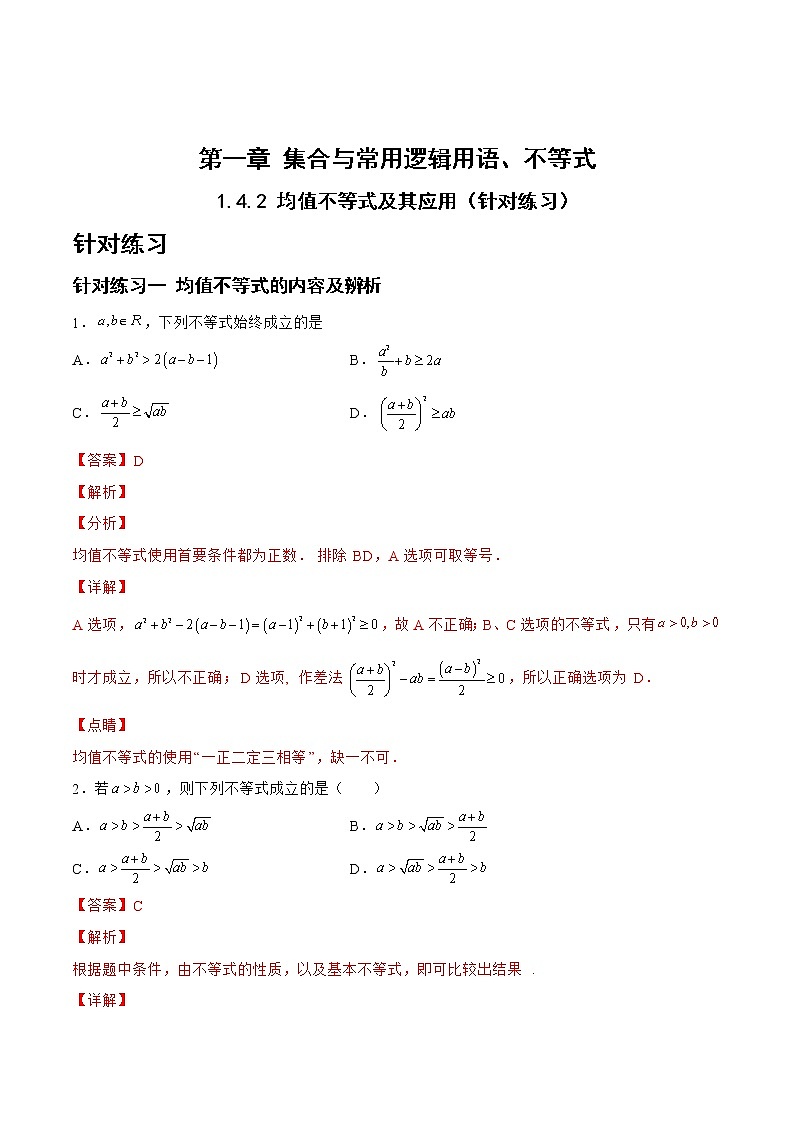 1.4.2均值不等式及其应用（针对练习）- 备战2023年高三数学一轮复习题型与战法精准训练（新高考专用）(解析版)第1页