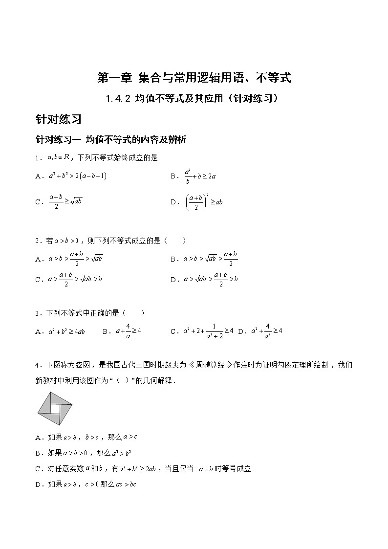 1.4.2均值不等式及其应用（针对练习）- 备战2023年高三数学一轮复习题型与战法精准训练（新高考专用）(原卷版)第1页