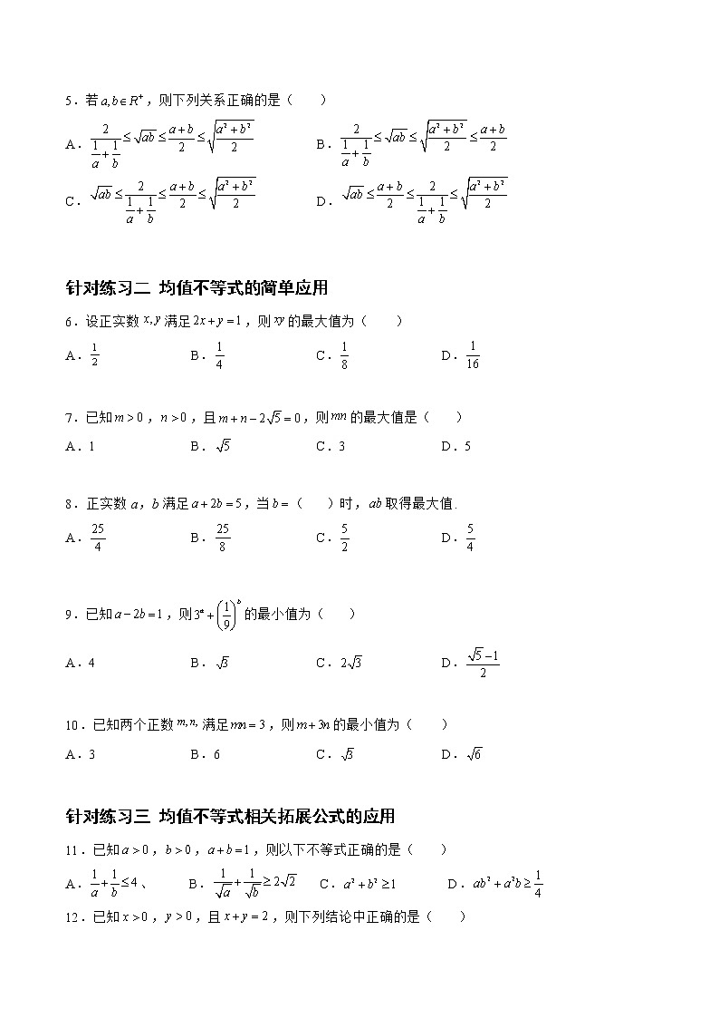1.4.2均值不等式及其应用（针对练习）- 备战2023年高三数学一轮复习题型与战法精准训练（新高考专用）(原卷版)第2页
