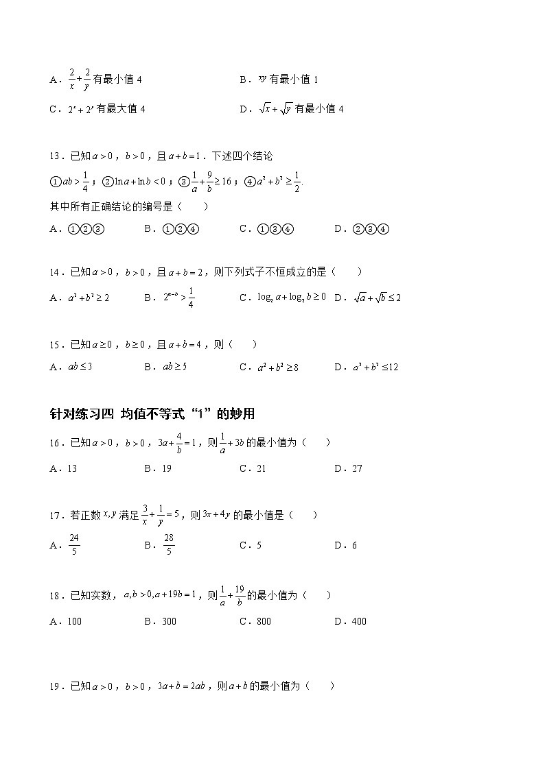 1.4.2均值不等式及其应用（针对练习）- 备战2023年高三数学一轮复习题型与战法精准训练（新高考专用）(原卷版)第3页