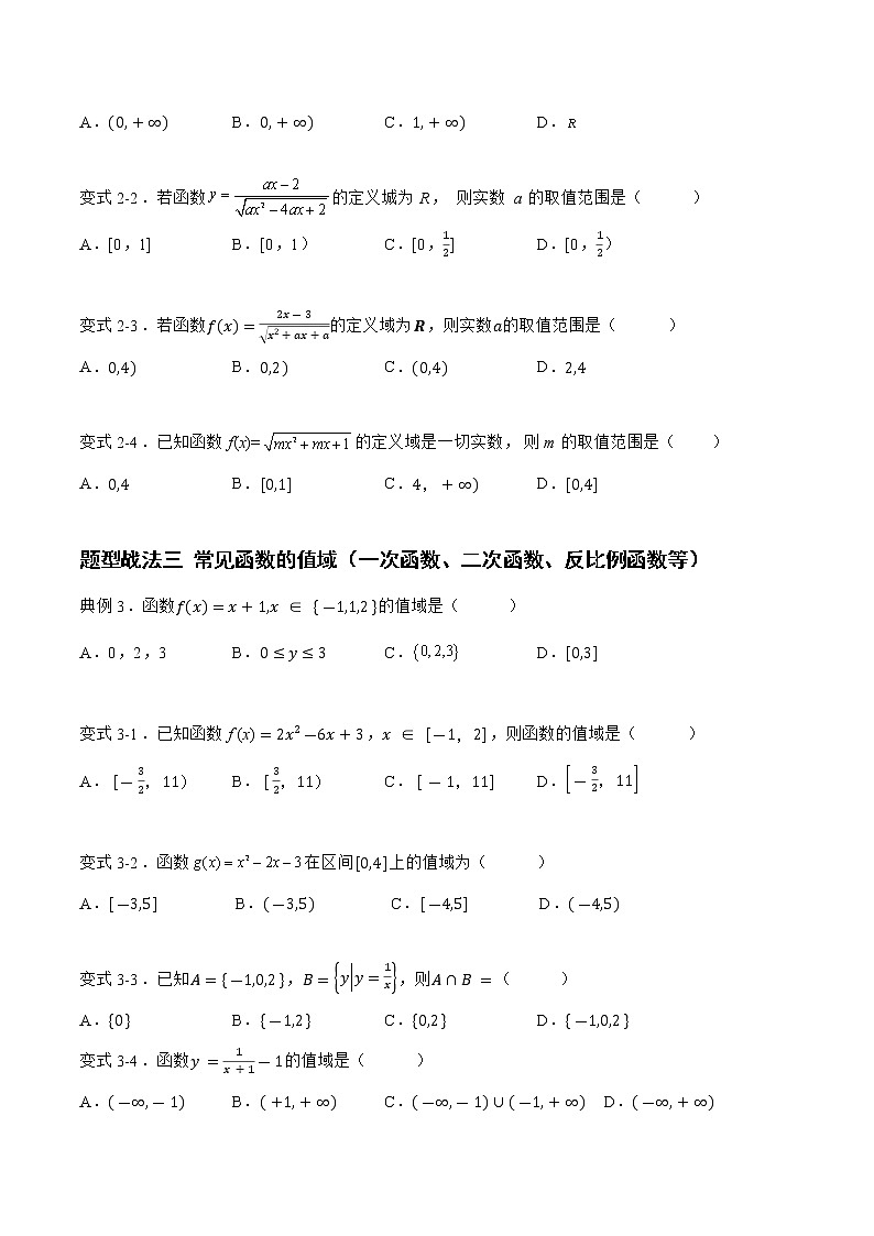 2.1.1函数的三要素（题型战法）- 备战2023年高三数学一轮复习题型与战法精准训练（新高考专用）（原卷版）第3页