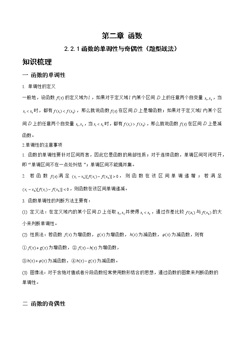 2.2.1函数的单调性与奇偶性（题型战法）- 备战2023年高三数学一轮复习题型与战法精准训练（新高考专用）（解析版）第1页