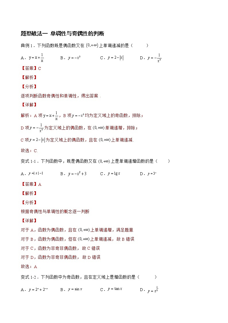 2.2.1函数的单调性与奇偶性（题型战法）- 备战2023年高三数学一轮复习题型与战法精准训练（新高考专用）（解析版）第3页