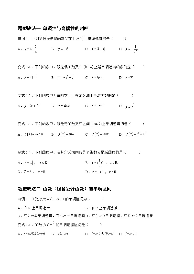 2.2.1函数的单调性与奇偶性（题型战法）- 备战2023年高三数学一轮复习题型与战法精准训练（新高考专用）（原卷版）第3页