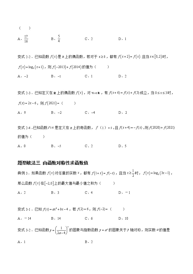 2.3.1函数的周期性与对称性（题型战法）- 备战2023年高三数学一轮复习题型与战法精准训练（新高考专用）（原卷版）第3页