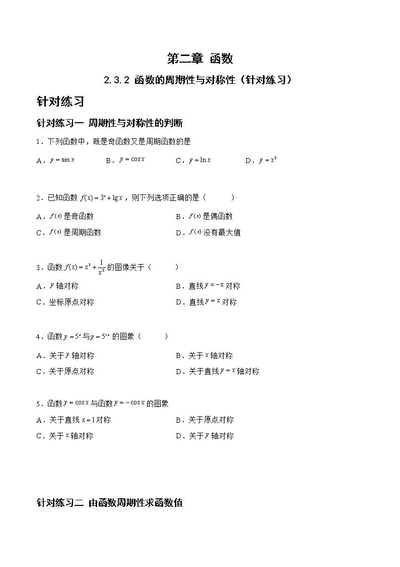 2.3.2函数的周期性与对称性（针对练习）- 备战2023年高三数学一轮复习题型与战法精准训练（新高考专用）（原卷版）第1页