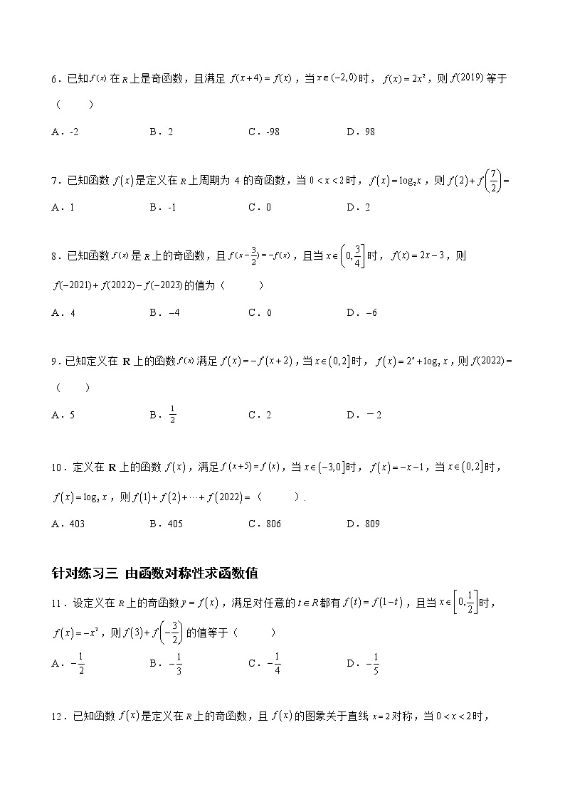 2.3.2函数的周期性与对称性（针对练习）- 备战2023年高三数学一轮复习题型与战法精准训练（新高考专用）（原卷版）第2页