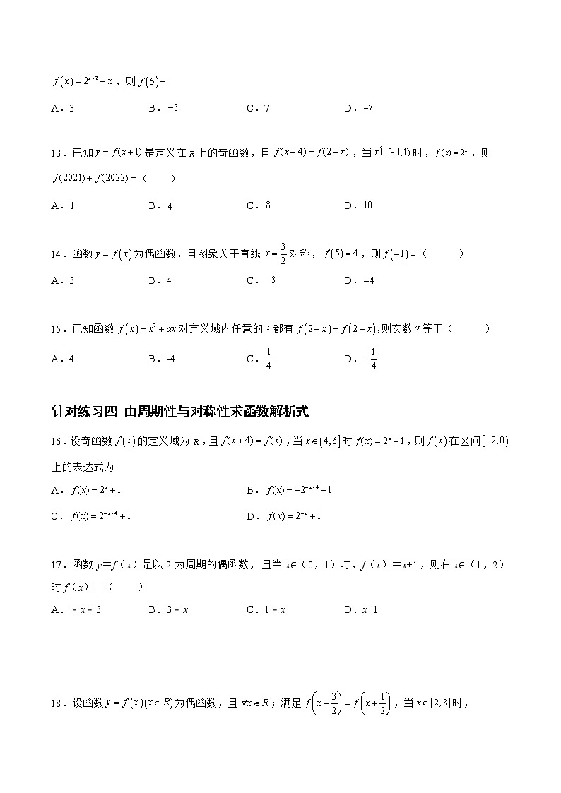 2.3.2函数的周期性与对称性（针对练习）- 备战2023年高三数学一轮复习题型与战法精准训练（新高考专用）（原卷版）第3页