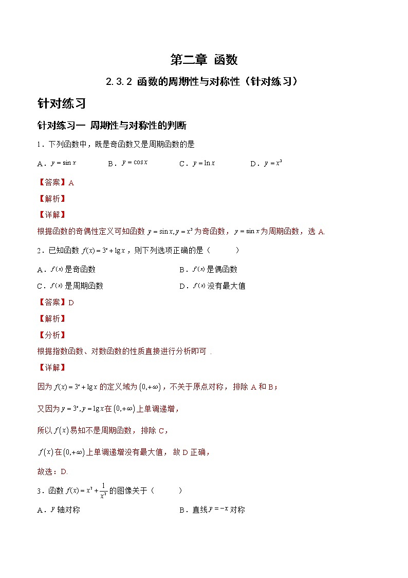 2.3.2函数的周期性与对称性（针对练习）- 备战2023年高三数学一轮复习题型与战法精准训练（新高考专用）（解析版）第1页