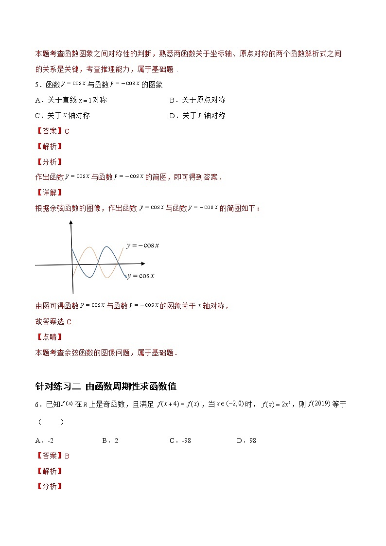 2.3.2函数的周期性与对称性（针对练习）- 备战2023年高三数学一轮复习题型与战法精准训练（新高考专用）（解析版）第3页