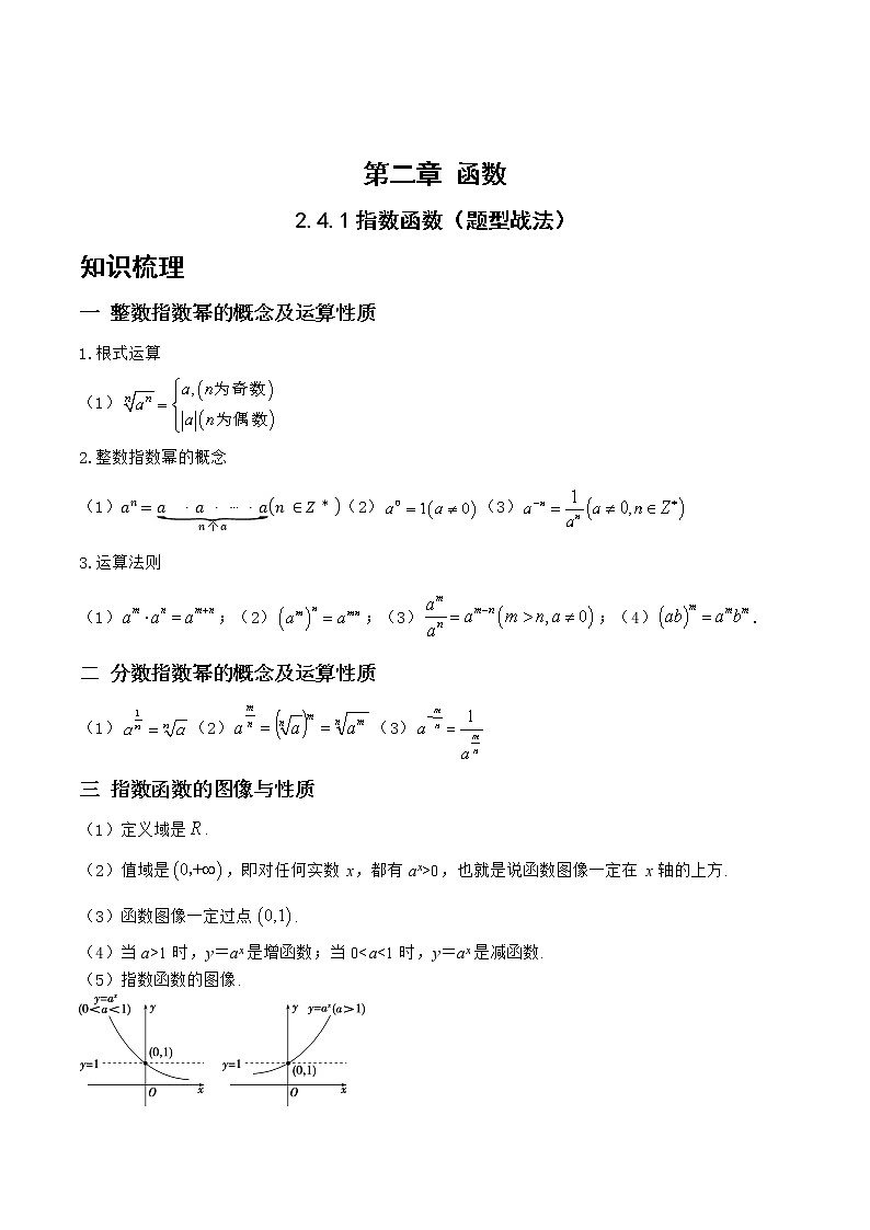 2.4.1指数函数（题型战法）- 备战2023年高三数学一轮复习题型与战法精准训练（新高考专用）（解析版）第1页